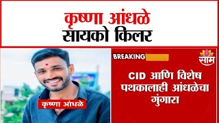 कृष्णा आंधळेला बेड्या कधी ठोकणार? | Krishna Andhale Still Absconding