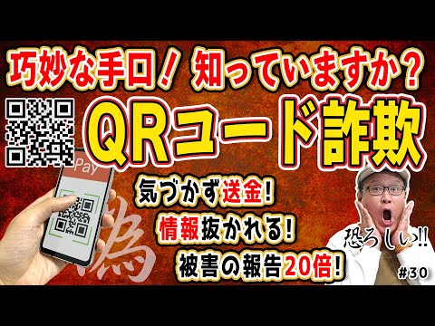 【詐欺】「QRコード詐欺」の実態を知っておいてください【うえもトーク#30】