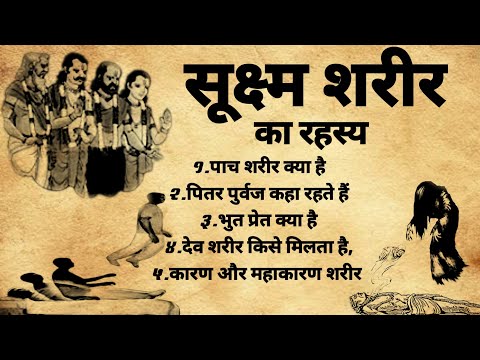 Tantra Mantra | सुक्ष्म शरीर का रहस्य | भुत प्रेत पुर्वज का रहस्य | #tantra