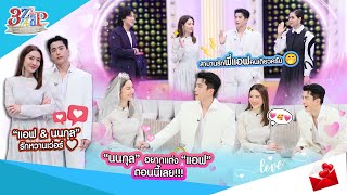 “นนกุล” อยากแต่ง “แอฟ” ตอนนี้เลย!! | เถ้าแก่กรรชัยพร้อมอัดฉีด!! | 3 แซ่บ (Full) 2 ก.พ. 68