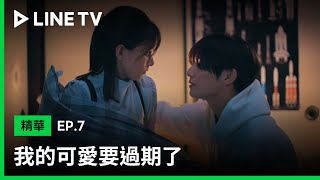 【我的可愛要過期了】EP7精華：太害羞～山田涼介媽媽直擊兒子和女友的浪漫之吻！| LINE TV 共享追劇生活