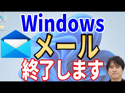 【移行不可？】新Outlookは実用に耐えるのか？Windowsメール完全終了！【徹底解説】