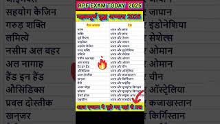 RPF EXAM TODAY REVIEW | महत्वपूर्ण युद्धभ्यास|  #rpfgkgs #rpfexamreview #rpftodayexam #shortvideos