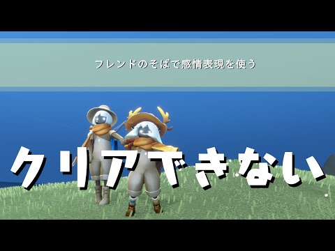 【sky星を紡ぐ子どもたち】フレンドのそばで感情表現を使う【クリアできない】