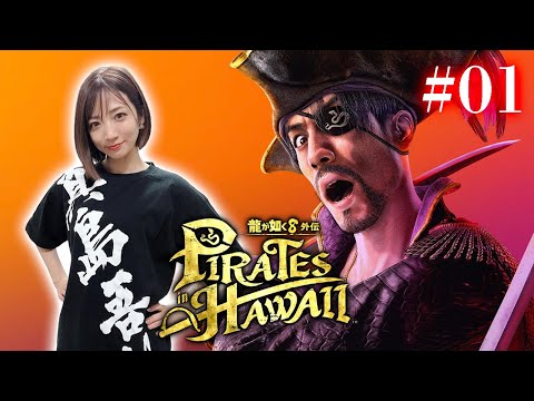 #01【龍が如く８外伝】真島のアニキが船長！ハワイの海で暴れるでぇー！！！【Pirates in Hawaii】※ネタバレあり注意