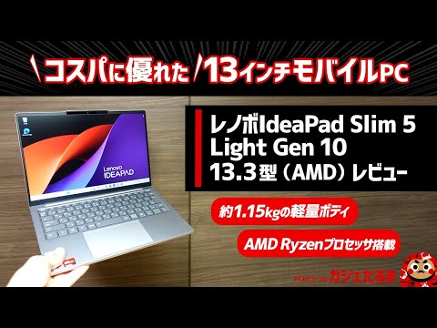 レノボIdeaPad Slim 5 Light Gen 10 13.3型(AMD)レビュー:約1.15kgという軽さを実現した高コスパの13インチモバイルPC。AMD Ryzenプロセッサ搭載