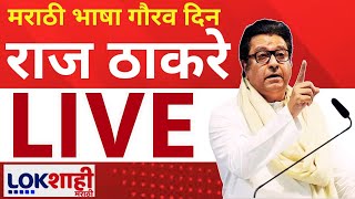 Raj Thackeray LIVE | मराठी भाषा गौरव दिनानिमित्त मनसेचा कार्यक्रम लाईव्ह | MNS | Lokshahi Marathi