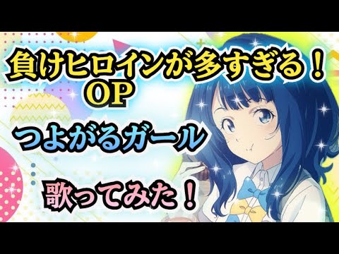 【マケインOP】歌ってみた！『つよがるガール feat. もっさ(ネクライトーキー) / ぼっちぼろまる』《アニメ「負けヒロインが多すぎる」オープニングテーマ》