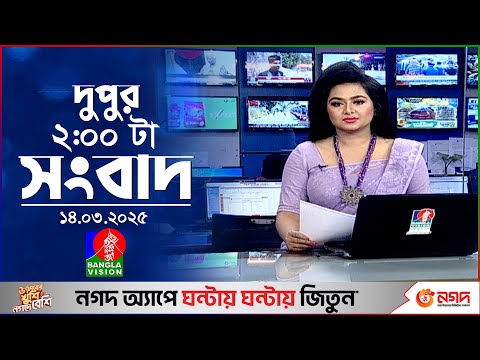 দুপুর ০২টার বাংলাভিশন সংবাদ | ১৪ মার্চ ২০২৫ | BanglaVision 2 PM News Bulletin | 14 March 2025