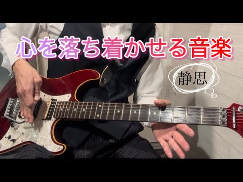 心を落ち着かせる音楽がエレキギターでうるさい♪