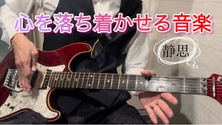 心を落ち着かせる音楽がエレキギターでうるさい♪