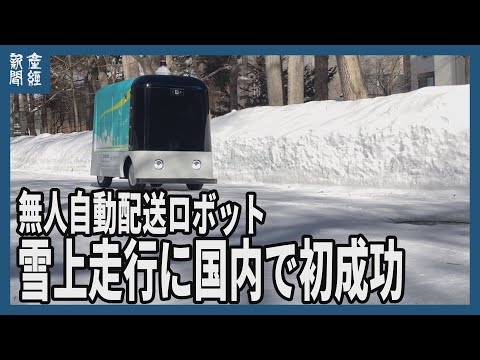 中速・中型無人自動配送ロボットの雪上走行に国内で初成功 　京セラと北大が共同で開発