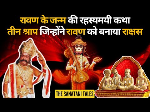 रावण के जन्म की रहस्यमयी कथा: तीन श्राप जिन्होंने रावण को बनाया राक्षस | Mystery of Ravana's Birth