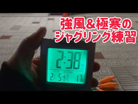 気温1.7℃でさらに強風！深夜の過酷なジャグリング練習！