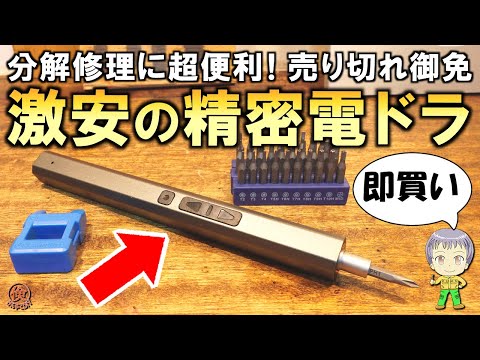 想像以上に作りが良い！激安の精密電動ドライバーをご紹介します！