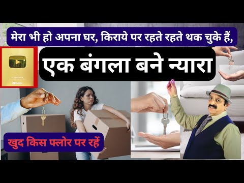 मेरा अपना मकान कैसे बने? Which Floor Best For Tenants, Vastu For Two Storeyed Building, Vastu Rented