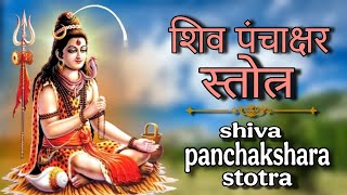 Shiv panchakshara stotra with lyrics ll शिव पंचाक्षर स्तोत्र ll nagendra haray tralochnay ll