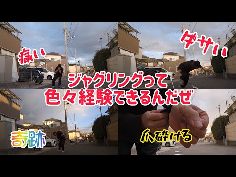 奇跡･爪砕ける･痛い･ダサい ジャグリングって色々経験できるんやで