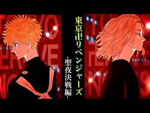 【MAD】東京卍リベンジャーズ-聖夜決戦編-ファンメイドソング【初音ミク】