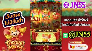 @JN55 ฝาก-ถอน ไม่มีขั้นต่ำ #pgslot #เกมใหม่pg #สล็อตpg #สล็อตเว็บตรง #สล็อตแตกง่าย #สล็อตpgล่าสุด