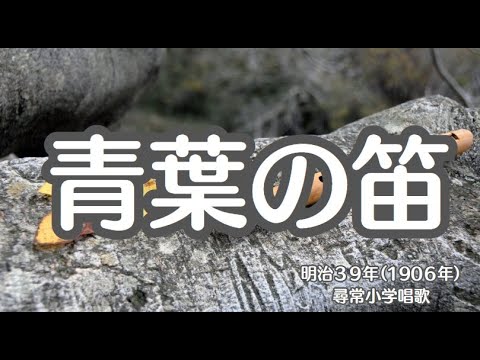 青葉の笛　尋常小学唱歌　懐かしい歌