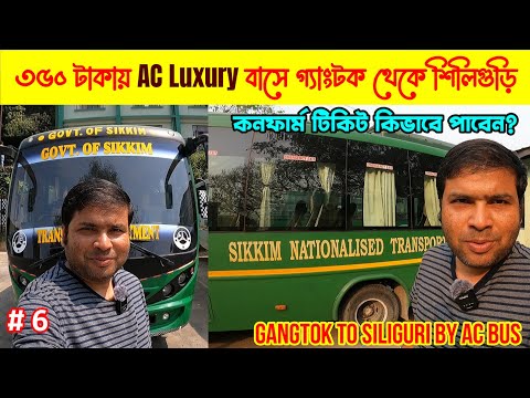 AC Luxury বাসে গ্যাংটক থেকে শিলিগুড়ি : Gangtok To Siliguri by AC Luxury Bus : Confirm Ticket Booking