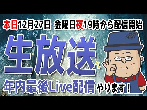 【Live配信アーカイブ】Live配信をやります【年内最後の配信】