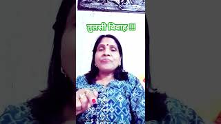 तुलसी जी को हर सुहागन महिला जरुर अर्पित करें यह खास चीज।#shortsvideo #tulsivivahkeupay #viralvideo