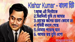 Kishor Kumar Bangla | কিশোর কুমার বাংলা জনপ্রিয় গান | #kishorekumarhits #oldisgold #kishorekumar