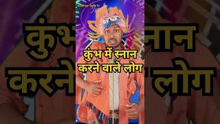 कुंभ में स्नान करने वाले लोग,#comedy #standup comedy show #kapilsharma #viral #tranding #shorts।