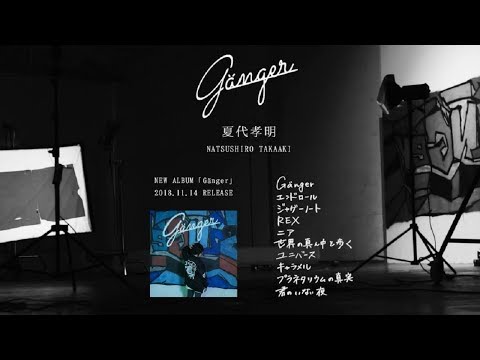 夏代孝明 New Album「Gänger」全曲トレーラー