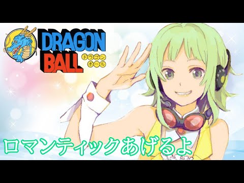 【GUMI-SynthV】ロマンティックあげるよ/ドラゴンボール/DRAGON BALL【Megpoid】