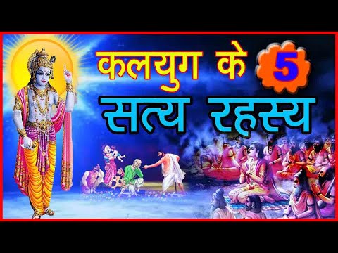 भगवान कृष्ण द्वारा बताए गए कलयुग के 5 सत्य रहस्य |Bhagavaan Krshn Dvaara Batae Gae Kalayug Ke 5 Saty