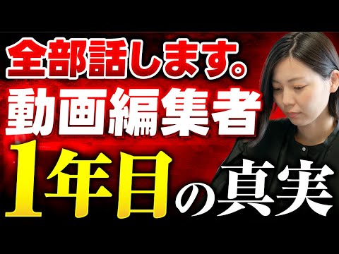 【告白】動画編集者1年目…エグい経験の真実をすべて話します。