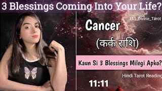 Cancer🌸(कर्क )☘️3 Blessings Jo Apko Milne Wali Hai #cancertarotreading#cancertarottoday#cancertaro