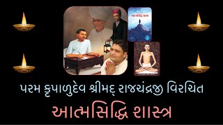 Atma Siddhi Shastra ~ આત્મસિદ્ધિ શાસ્ત્ર ગુજરાતી લિપિ સહિત ~ પરમ કૃપાળુદેવ શ્રીમદ્ રાજચંદ્રજી