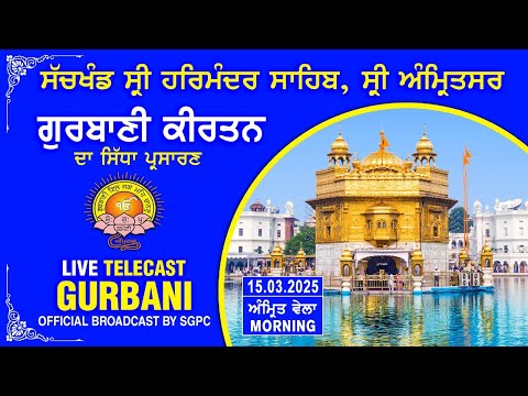 Official SGPC LIVE | Gurbani Kirtan | Sachkhand Sri Harmandir Sahib, Sri Amritsar | 15.03.2025