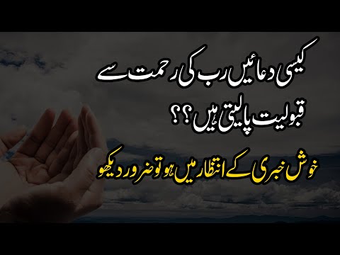 Tumhara Intizaar Aur Dua Ki Qabooliat | Kesi Duain Rab Ki Rehmat Say Qabooliat Pa Leti Hain ??