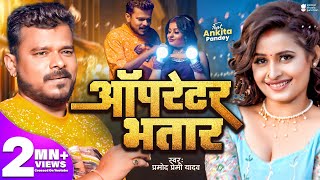 Video | Pramod Premi Yadav | ऑपरेटर भतार | Operator Bhatar | New Bhojpuri Song 2024 | GMJ