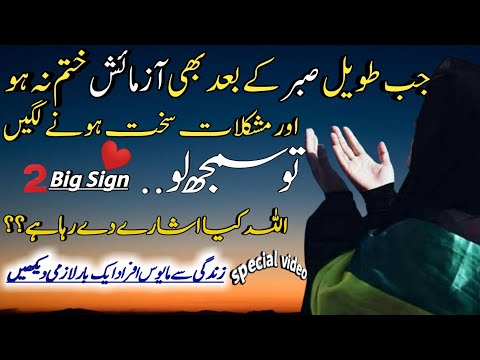 Jb tavil sabar k bad bhi azmaish khatam na ho | Allah k khas esharay | islamic quotes