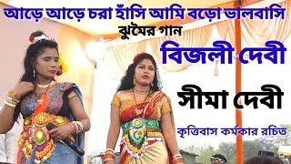 Nachni nach @আড়ে আড়ে চরা হাঁসি আমি বড়ো ভালবাসি @Jhumar gaan @Bijali devi & Sima devi @কৃত্তিবাস