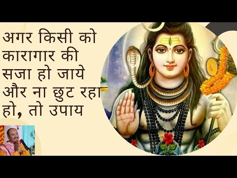 अगर किसी को कारागार की सजा हो जाये और कारागार की सजा से ना छुट पा रहा हो, तो उपाय ll Shiv Bhakti ll