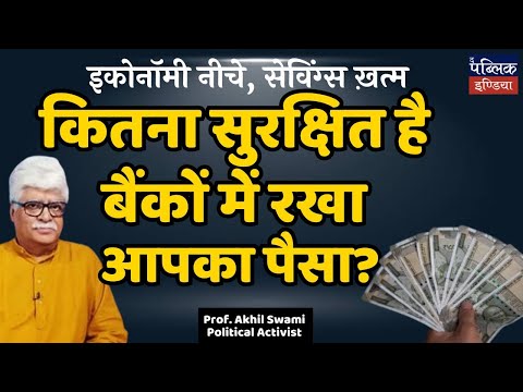 Economy नीचे, savings ख़त्म | कितना सुरक्षित है बैंकों में रखा आपका पैसा? Prof. Akhil Swami