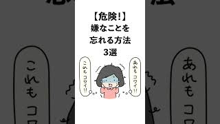 嫌なことを忘れる方法3選 #Shorts