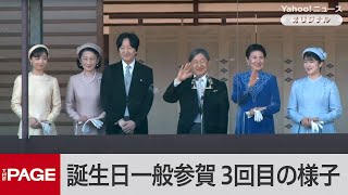 天皇陛下65歳に　誕生日一般参賀　3回目の様子（2025年2月23日）