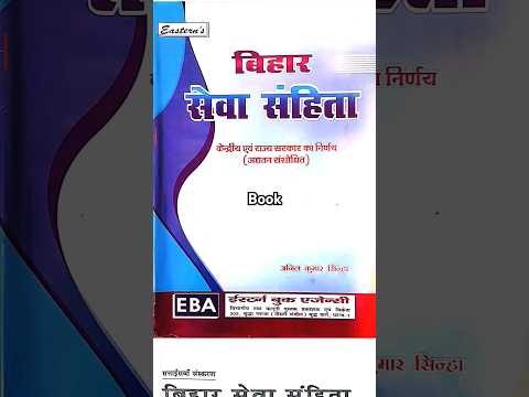 Bihar Seva Sahita | बिहार सेवा संहिता पुस्तक #shorts #shortsvideo #shortsfeed