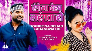 #video #holisong2023 | RANGE NA DEHAB LAHANGWA HO |  ALOK KUMAR & ALKA JHA | Latest Holi Song