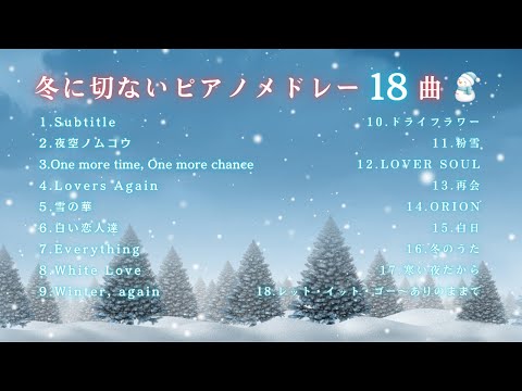 【J-POP】ゆっくり『冬に切ないピアノメドレー18曲』睡眠用･勉強用･癒しBGM｜途中広告無し