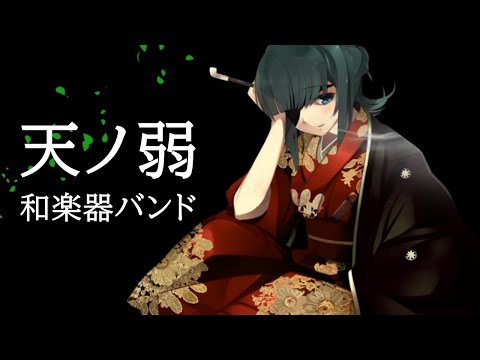 【GUMI-SynthV】天ノ弱 -164 『和楽器バンド(Cover)』/ Ama no Jaku/歌ってみた【Megpoid】