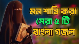 Bangla Gojol | নতুন গজল সেরা গজল | New Bangla Gazal, 2024 Ghazal,Gojol, Islamic Gazal, Bangla Gazal